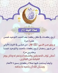 صلاة الليلة الأولى من #شهر_رمضان  : من صلى أول ليلة من شه