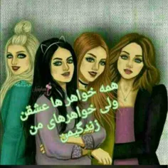 تو زندگیم دلم به بودن خواهرام خوشه