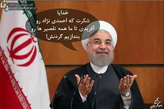 جدا اگه احمدی نژاد نبود اینا چه گلی میخواستن سرشون بگیرن