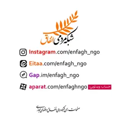 ✅ صفحات رسمی شبکه مردمی انفاق در فضای مجازی: