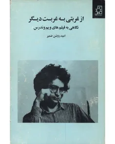 دانلود کتاب از غربتی به غربت دیگر - نويسنده امید روشن ضمیر