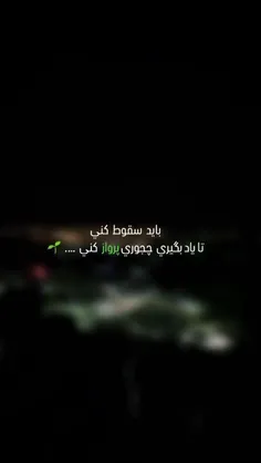 باید سقوط کنی....🌱