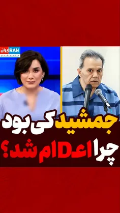 جمشید کی بود چرا اعدام شد؟