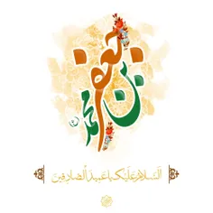 السلام علیک یا عمید الصادقین