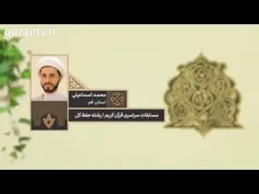 🔰 آشنا شویم با حجه الاسلام محمد اسماعیلی از قم (حافظ قرآن