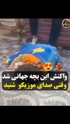 واکنش این بچه بعد از شنیدن صدای موزیک جهانی شد😄