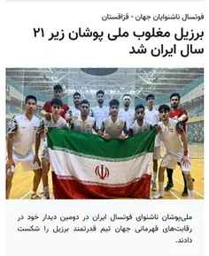برزیل قدرتمند مقهور قدرت ملی پوشان ایران در جام جهانی۲۰۲۴