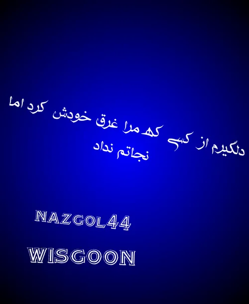 شخصی nazgol44 24301895 - عکس ویسگون