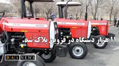 پلاک گذاری ۱۱ هزار دستگاه انواع ماشین آلات کشاورزی در استان قزوین