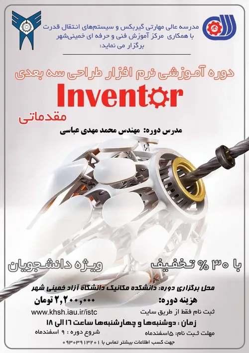 دوره آموزشی نرم افزار طراحی سه بعدی ( inventor) مقدماتی