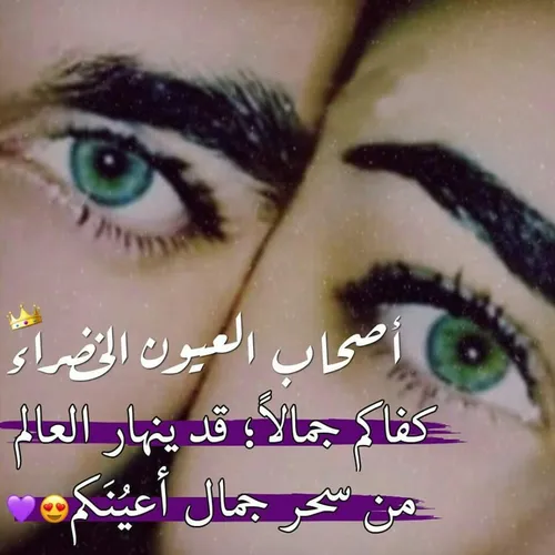 عیون الخضراء😍 😍