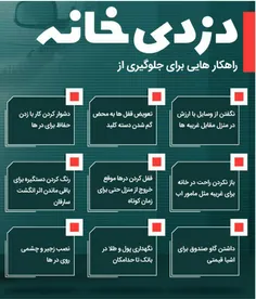 راهکارهایی برای جلوگیری از دزدی خانه !