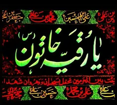 السلام علیک یا بنت الحسین