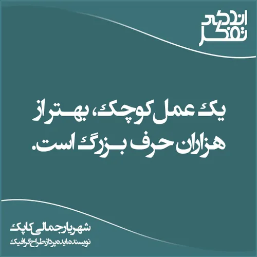 یک عمل کوچک، بهتر از هزاران حرف بزرگ است. | شهریار جمالی 