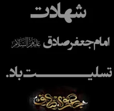 امام جعفر صادق