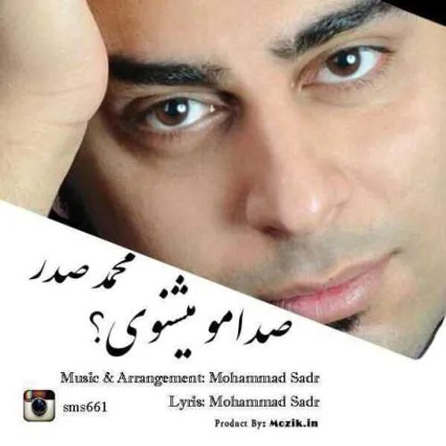 دانلود آهنگ جدید از "محمد صدر" به نام "صدام رو میشنوی"