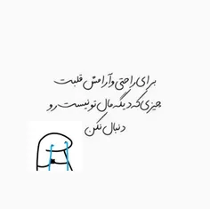 برای راحتی و آرامش قلبت