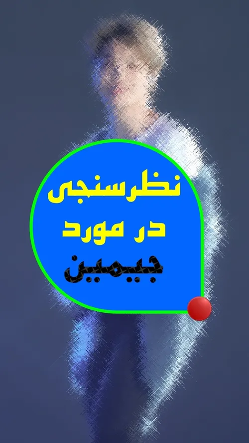 نظر سنجی در مورد جیمین(لینک در توضیحات)