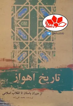 ♨ ️📚  کتاب تاریخ اهواز