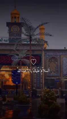 اَلسَّلامُ عَلَیْکَ یا اَباعَبْدِاللَّهِ