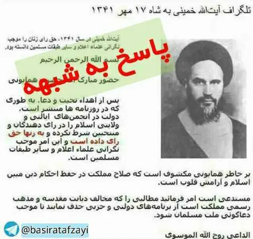 «شبهه» تلگراف امام خمینی به شاه و اعتراض به حق رأی شاه به