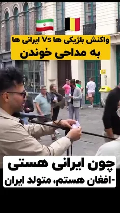واکنش اهالی بلژیک به مداحی vs برعندازان ایرانی 