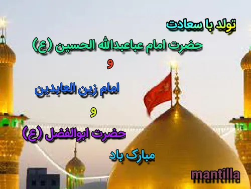 تولد با سعادت امام حسین (ع) و امام زین العابدین و حضرت اب