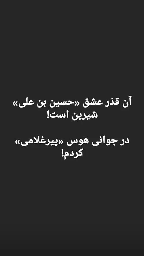 آن قدر عشق «حسین ابن علی» شیرین است.