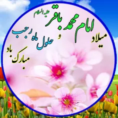 میلاد پر برکت حضرت باقرالعلوم #امام_محمد_باقر (علیه السلا