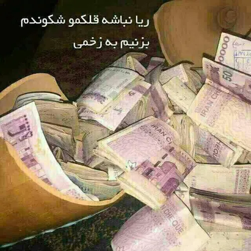 بالاخرن دلمو زدم به دریا قلکمو شکوندم