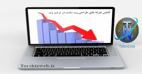 کاهش محسوس قیمت ها در ترشیز وب