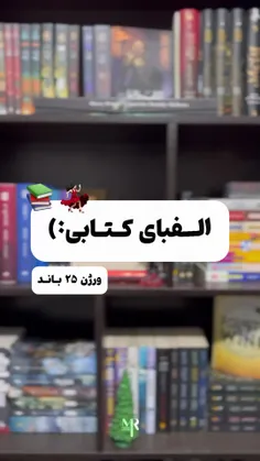 الفبای کتابی💃📚