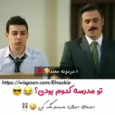 تو مدرسه کدوم بودی😎👌🏻😂