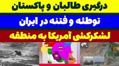 درگیری پاکستان و افغانستان فتنه ایران