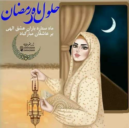 رمضان می آید…