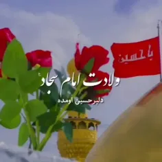 ❤💐🥳🎂میلاد امام سجاد برتمام مسلمین جهان مبارک باد🎂🥳💐❤