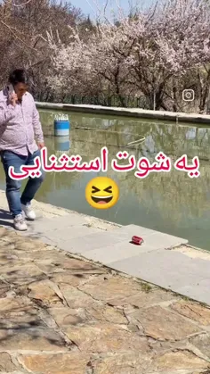 این شوت بود یا پرتاب🤣🤣🤣😂😂😂