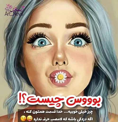 اینم بهترین تعریف از بوووس😅 😘 💋