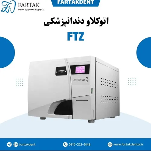 اتوکلاو دندانپزشکی برند FTZ💠