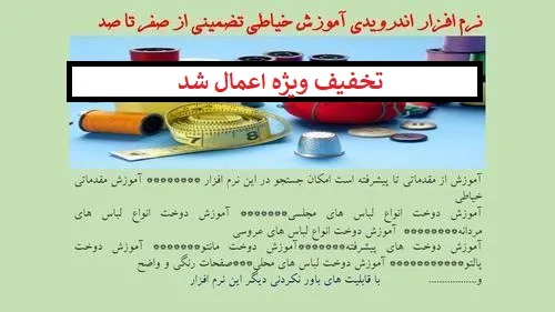 آموزش خیاطی نسخه اندروید. از صفر تا صد خیاطی را با این نر