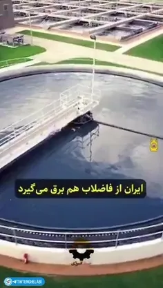 ایران از فاضلاب هم برق تولید می‌کند