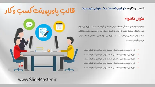 قالب پاورپوینت کسب و کار دارای 12 اسلاید منحصربفرد است و 