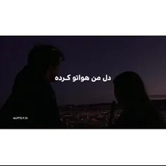 دل من هواتو کرده😒