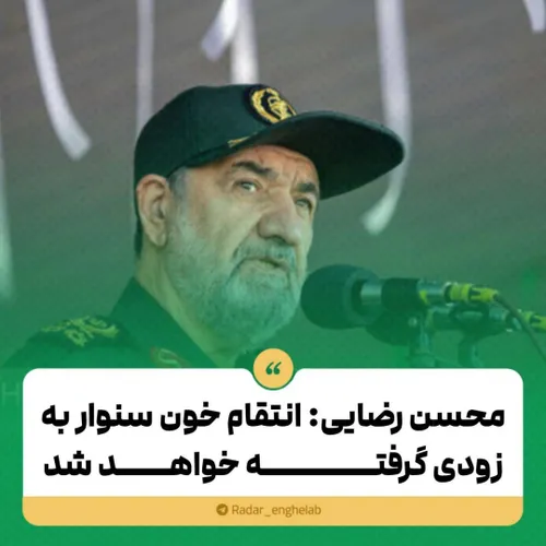 محسن رضایی: انتقام خون سنوار به زودی گرفته خواهد شد