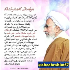 مومنانی که مشرکند