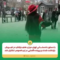 این دو رقاص باز داشت شده اند...