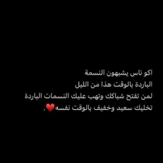 اکو #ناس بشبهون #النسمه البارده  #بالوقت هذا من #اللیل