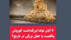 7 آبان روز جعلی کوروش....هواداران کوروش جو زده نباشند..