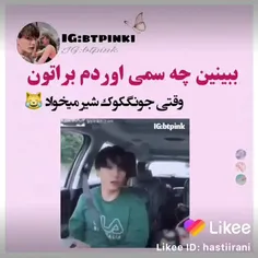 یکی به جونگ کوکم شیر بده😂😂😂