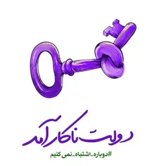 #نه_به_روحانی